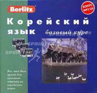 Корейский язык. Базовый курс: комплект: 1 книга + 3 а/кассеты + бонус MP3 CD