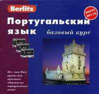 Португальский язык. Базовый курс. 1 книга + 3 аудио кассеты в упаковке - (Berlitz)