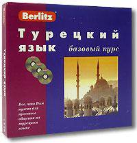 Турецкий язык. Базовый курс: Комплект 1 кн. + 3 CD.