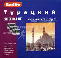 Турецкий язык. Базовый курс. + 3 аудиокассеты + бонус CD (MP3) (+ компакт-кассета)