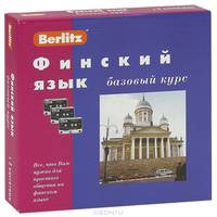 Финский язык. Базовый курс. + 3 аудиокассеты + бонус CD (MP3) (+ компакт-кассета)