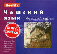 Чешский язык. Базовый курс. + 3 аудиокассеты (без CD MP3) (+ компакт-кассета)