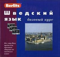 Шведский язык. Базовый курс. 1 книга + 3 аудиокассеты в упаковке - (Berlitz)