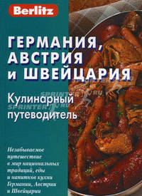 Berlitz. Германия, Австрия и Швейцария. Кулинарный путеводитель