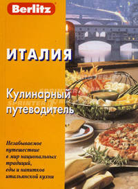 Италия. Кулинарный путеводитель Berlitz