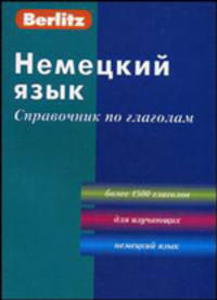 Немецкий язык. Справочник по глаголам. (карм. фарм.). Berlitz