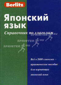 Японский язык: справочник по глаголам. Все о 2600 глаголах - практическое пособие для изучающих японский язык