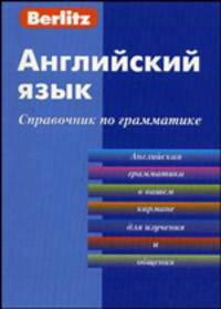 Английский язык. Справочник по грамматике