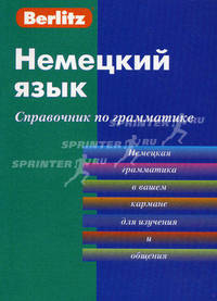 Немецкий язык: справочник по грамматике