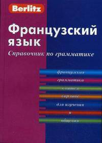 Французский язык. Справочник по грамматике - (Berlitz)