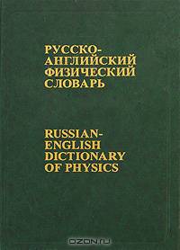 Русско-английский физический словарь / Russian English Dictionary of Physics