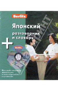 Японский разговорник и словарь (книга + CD)