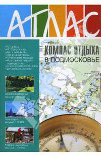 Компас отдыха в Подмосковье. Атлас №15. Часть 2