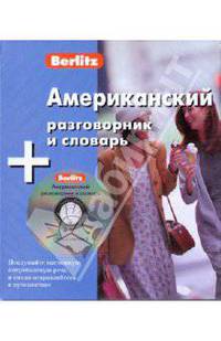 Американский разговорник и словарь Berlitz. 1 книга + 1 аудио CD в упаковке