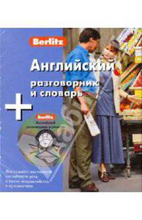 Английский разговорник и словарь (книга + CD)