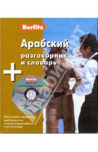 Арабский разговорник и словарь Berlitz. 1 книга + 1 аудио CD в упаковке