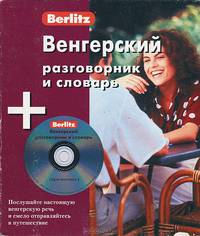 Венгерский разговорник и словарь. Berlitz.1 книга + 1 аудио CD в упаковке