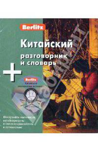 Китайский разговорник и словарь Berlitz 1 книга + 1 аудио CD в упаковке