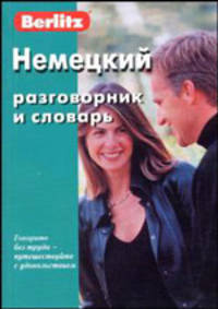 Немецкий разговорник и словарь (книга + CD)