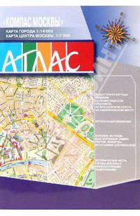 Атлас "Компас Москвы", формат А5, выпуск №1 2007 год