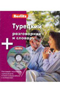 Турецкий разговорник и словарь Berlitz. 1 книга + 1 аудио CD в упаковке
