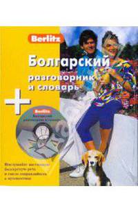 Болгарский разговорник и словарь. 1 книга + 1 аудио CD в упаковке - (Berlitz)