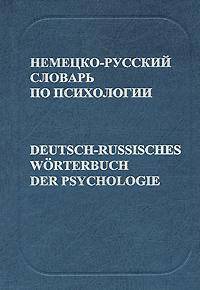 Немецко-русский словарь по психологии / Deutsch-Russisches Worterbuch der Psychologie