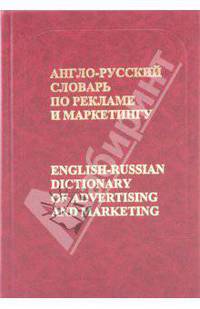 Англо-русский словарь по рекламе и маркетингу / English-Russian Dictionary of Advertising and Marketing
