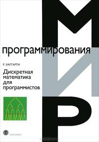 Дискретная математика для программистов
