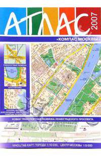 Атлас "Компас Москвы" №30 2007