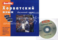 Хорватский язык. Базовый курс: комплект: 1 книга + 3 а/кассеты + бонус MP3 CD (+ CD-ROM)
