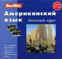 Американский язык. Базовый курс. + 3 аудиокассеты + бонус CD (MP3) (+ компакт-кассета)