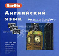 Английский язык. Базовый курс: комплект: 1 книга + 3 а/кассеты + бонус MP3 CD (+ CD-ROM)