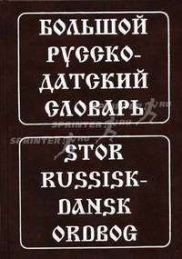 Большой русско-датский словарь. 5-е изд., испр. Крымова Н.И., Эмзина А.Я.