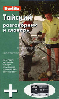 Тайский разговорник и словарь Berlitz. 1 книга + 1 а/кассета в упаковке