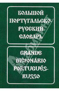Большой португальско-русский словарь / Grande dicionario portugues-russo