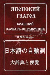 Японский глагол: большой словарь-справочник