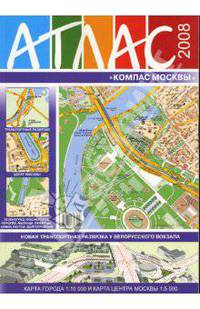 Атлас "Компас Москвы" №35 2008