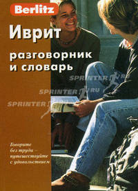 Иврит. Разговорник и словарь - 2 изд.
