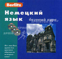 Berlitz. Немецкий язык. Базовый курс (+ аудиокурс на 3 CD)