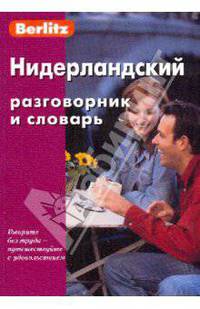 Нидерландский разговорник и словарь
