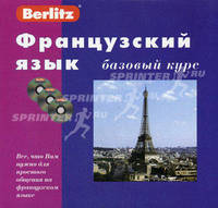Французский язык. Базовый курс: книга + 3 CD (+ CD-ROM)