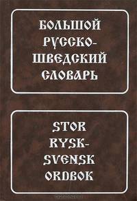 Большой русско-шведский словарь. Ок. 150000 слов и словосочетаний - 5-е изд.