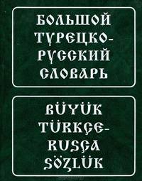 Большой турецко-русский словарь: 200 тыс. слов и словосочетаний - 3-е изд.,стер. /Баскаков А.Н., Голубева Н.П., Кямилева А.А., Любимов К.М.