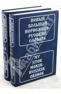 Новый большой норвежско-русский словарь: свыше 300 000 словарных статей, значений слов и выражений. В 2-х томах (количество томов: 2)