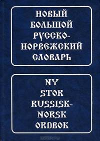 Новый большой русско-норвежский словарь / Ny stor russisk-norsk ordbok