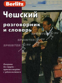 Чешский разговорник и словарь, 4-е изд., стер