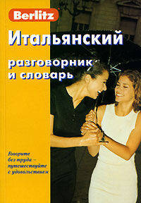 Итальянский разговорник и словарь - 3 изд.