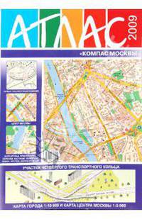 Атлас "Компас Москвы" №40 2009 (бол)