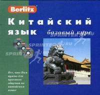 Китайский язык. Базовый курс. 1 кн. + 3 CD. Berlitz. Салова Н.
